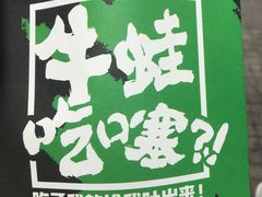 -型男美蛙烤牛蛙(南长街店)