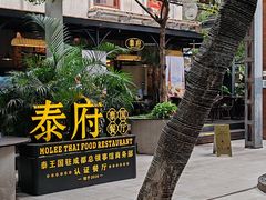 -Molee·泰府(东郊店)