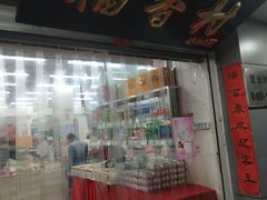 -北京稻香村(甘家口店)