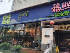 -福照楼汽锅鸡·云南特色菜(护国路店)