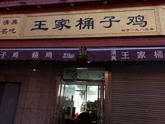 门面-清真·王家桶子鸡