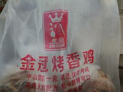 -金冠烤香鸡
