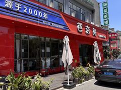 -芭夯兔·兔肉汤锅(新都店)