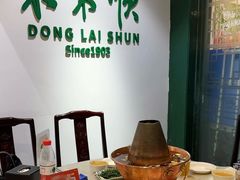 -东来顺饭庄(王府井步行街店)