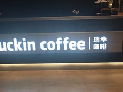 -luckincoffee瑞幸咖啡(香港名店街店)
