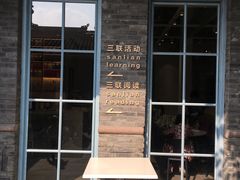 -三联韬奋书店(宽窄巷子店)