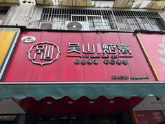-吴山烤禽 (吴山路店)