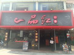 -一品红川菜(皇岗店)