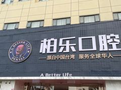 -柏乐口腔(南宁总院)