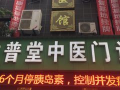 -李时珍中医馆·艾灸·推拿·针灸(佰港城馆)