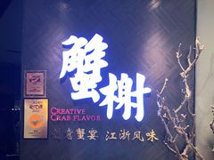 门面-蟹榭·本帮江浙菜·蟹宴(五角场合生汇商场店)