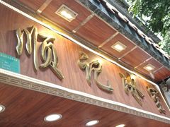 -顺记冰室(宝华路店)