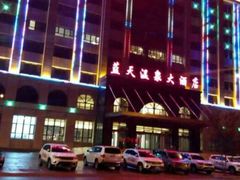 android_upload_pic-克什克腾旗蓝天温泉大酒店