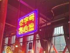 -老闵田螺馆·南昌特色小炒(梦时代店)