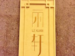 门面-富力丽思卡尔顿酒店·丽轩中餐厅