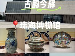 -珠海市博物馆