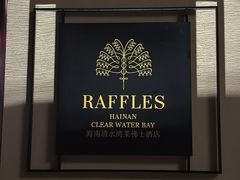 -海南清水湾莱佛士酒店