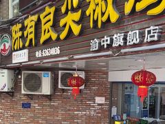 -陈有良尖椒鸡(渝中旗舰店)
