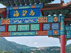 -海驴岛(荣成市)