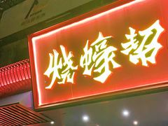 门面-烧蠔帮·生蚝海鲜牌档(观海店)