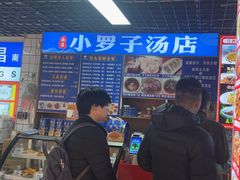 -小罗子汤店(大士院总店)