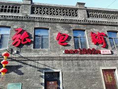 -张包铺(道外店)