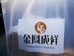 -金凤成祥(花园路店)