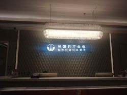 体验前-恒妍医美·韩国定制抗衰中心