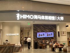 -海马体照相馆(重庆万象城大师店)