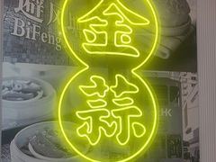 -避风塘(江南环球港店)