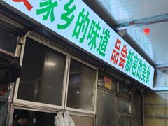 -路书奇炝锅绿豆面(万客隆店)
