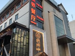 门面-清真伊香蘭餐厅