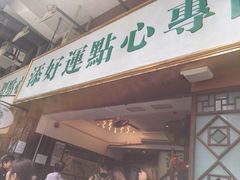 门面-添好运点心专门店(深水埗店)