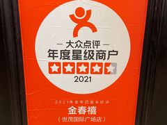 -金春禧(世茂国际广场店)