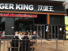 门面-汉堡王(海昌海洋公园店)
