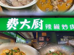 -费大厨辣椒炒肉(万家丽一店)