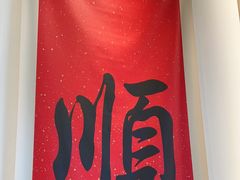 -顺味凤城·顺德菜专门店(九六广场店)