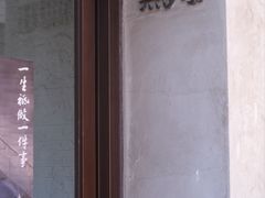 -無用生活空间(北京店)