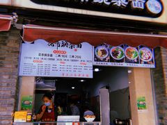 门面-花市豌杂面(民生路店)