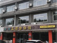 门面-正顺饸饹馆(中土商务楼店)