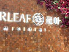 -星叶·东南亚料理(温州万象城店)