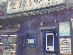 -金龙咖喱