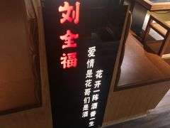 -刘全福吊炉烧烤王(东江路店)