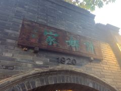 -诗婢家(宽窄巷子店)