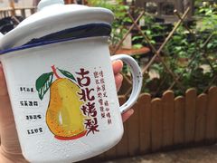 -古北烤梨