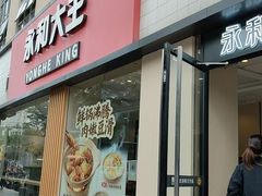 -永和大王(一口茶豆浆|花香豆更香·碧榕湾店)