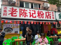 -活鱼村·老陈记粉店