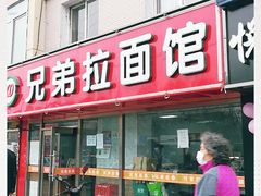 -兄弟拉面(交通大学店)