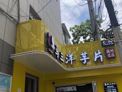 -马三洋芋片(兰州总店)