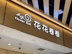 -花花卷卷·鲜食蛋糕(静安久光百货店)